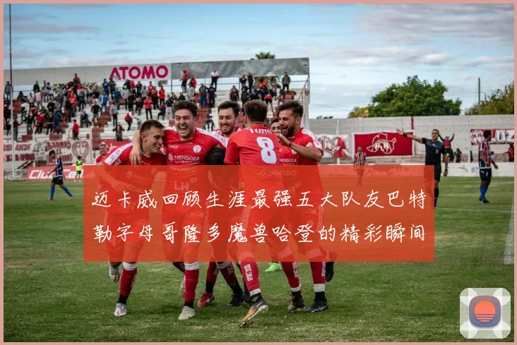 迈卡威回顾生涯最强五大队友巴特勒字母哥隆多魔兽哈登的精彩瞬间
