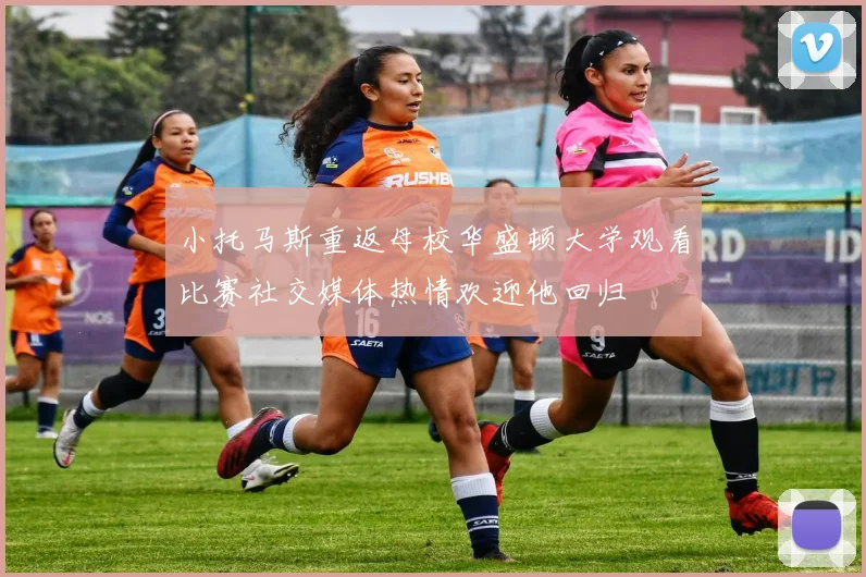 小托马斯重返母校华盛顿大学观看比赛社交媒体热情欢迎他回归