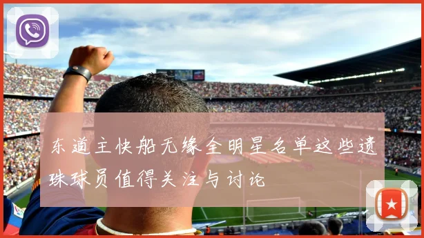 东道主快船无缘全明星名单这些遗珠球员值得关注与讨论