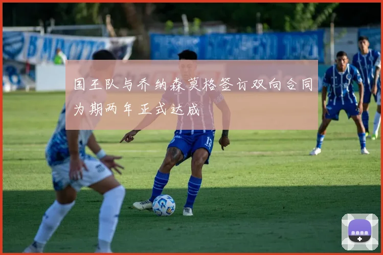 国王队与乔纳森莫格签订双向合同为期两年正式达成