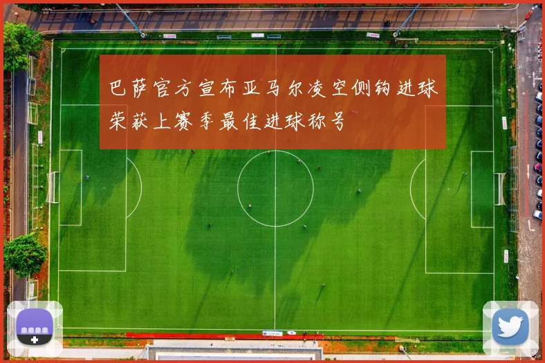 巴萨官方宣布亚马尔凌空侧钩进球荣获上赛季最佳进球称号